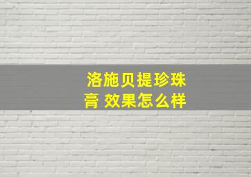 洛施贝提珍珠膏 效果怎么样